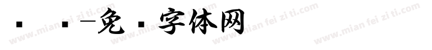 简 书字体转换
